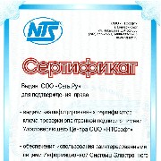 Сертификат от компании НТСсофт